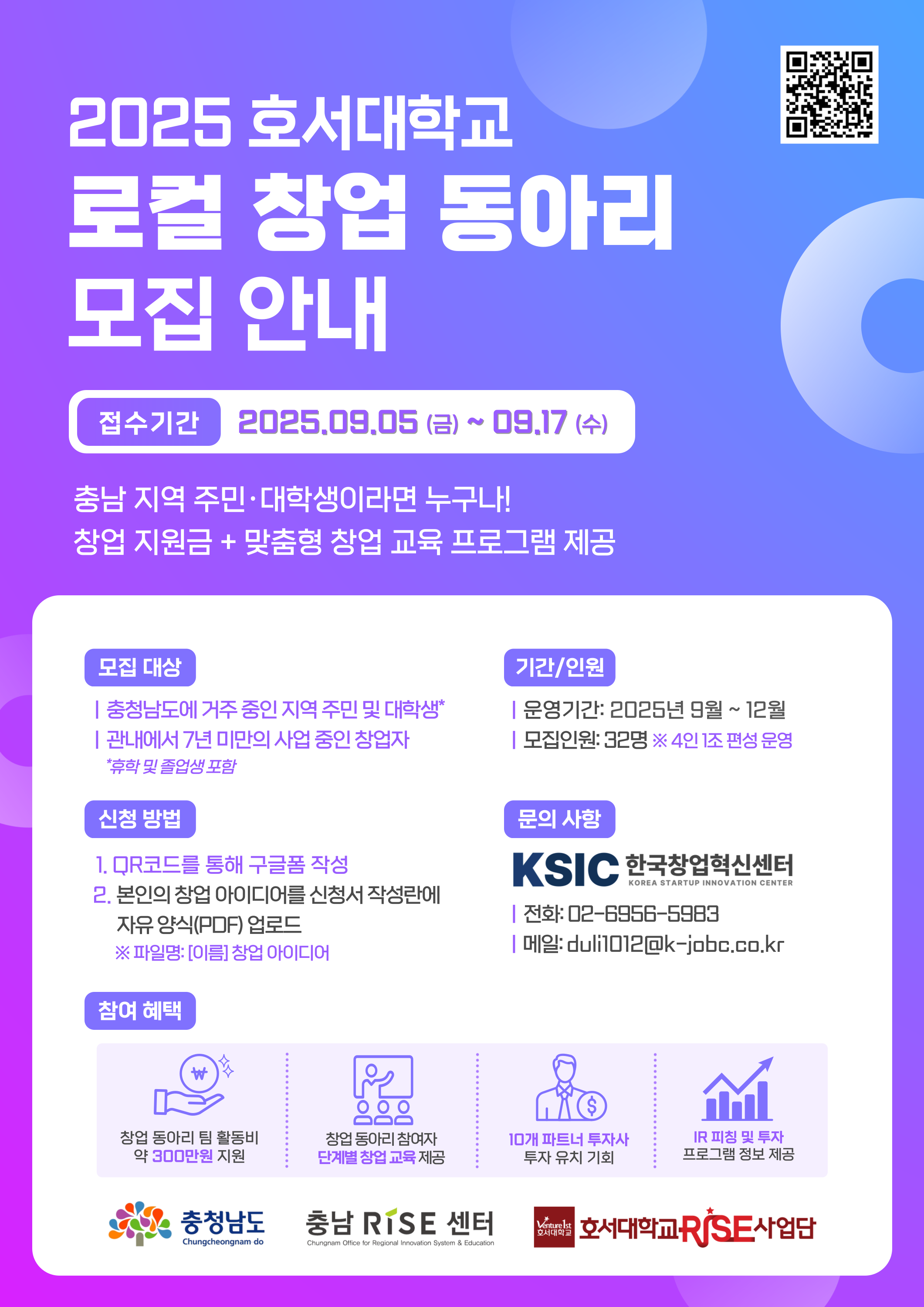 호서대학교 로컬 메이커스 창업 동아리 참여 모집